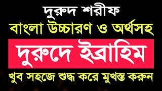 দুরুদে ইব্রাহিম বাংলা উচ্চারণ।Durood e Ibrahim Bangla দুরুদ শরীফ বাংলা। Durood Sharif Bangla দুরুদ [upl. by Wynn]