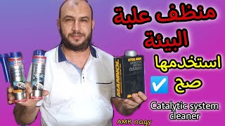 الاستخدام الصحيح لمنظف علبة البيئة  اشياء لم تكن تعرفها من قبل Catalytic System Cleaner [upl. by Namqul]