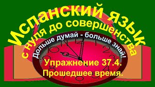 Дольше думай – больше знай Упражнение 374 Прошедшее время [upl. by Eleaffar]