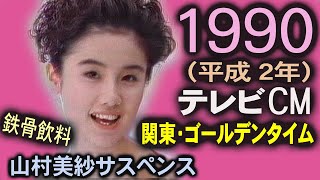 1990年 懐かしいCM 平成2年 春 関東地方 コマーシャル集 ゴールデンタイム CM集 癒し動画 90年代 平成の思い出 昭和 VHS （再生機 SONY WVD700） [upl. by Surtimed]