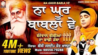 ਨਾ ਘੂਰ ਬਾਬੁਲਾ ਵੇ ਬੱਦੋਵਾਲ ਬੀਬੀਆਂ ਦਾ ਢਾਡੀ ਜੱਥਾ 91 98558 79288 simrobanidhadigurbanimorcha [upl. by Ruford633]