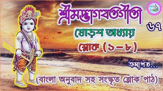 Shrimad Bhagavad Gita ষোড়শ অধ্যায়শ্লোক ১৮। গীতা পাঠ। Gita Path in Bengali পর্ব৬৭Part67 [upl. by Retnyw]