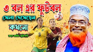 ৩ বল এর ফুটবল খেলা দেখেছেন কখনো হয়তো আপনিও দেখেছেন রুহুল আমিন যুক্তিবাদী [upl. by Alcot]