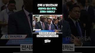 반쪽 난 지상 방산전시회…국방부 ‘KADEX’ ‘DX KOREA’ 동시 후원 방산업체들 곤혹20240708뉴스데스크MBC경남 [upl. by Tibbetts]