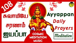 108 SWAMIYAE SARANAM AYYAPPA  சுவாமியே சரணம் ஐயப்பா  AYYAPPA MEDITATION [upl. by Yorgos475]