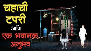 चहाची टपरी  bhutachya goshti  marathi bhaykatha real  marathi horror story  horror storyteller [upl. by Ettenauq]