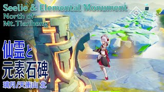 【原神】仙霊と元素石碑璃月天衝山北 SeelieElemental MonumentNorth of MtTianhengLiyue37657872 [upl. by Afihtan858]