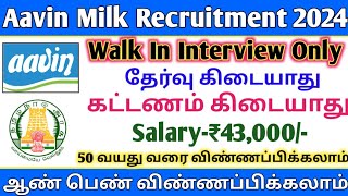 💥Walk In Interview 🥛Aavin Recruitment  Salary43000  No ExamNo Fees  Aavin Jobs  TAMIL [upl. by Benji]