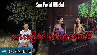 San pavid official  តាអឿនបង្ក្រាបខ្មោចពោះធំ [upl. by Dole]