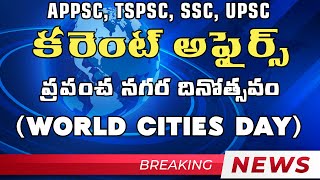 APPSC TSPSC SSC GROUPS Current Affairs World Cities Day ప్రపంచ నగర దినోత్సవం [upl. by Artnoed]