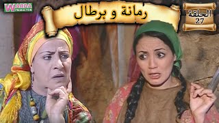 Romana O Brtal Ep 27 رمانة و برطال الحلقة [upl. by Barbee48]