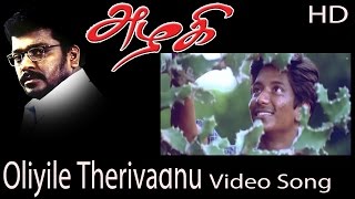 Oliyile Therivadhu Video Song  Azhagi  Parthiban  Nandita Das  Devayani  Ilaiyaraaja [upl. by Briggs]