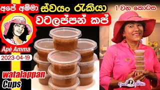 ✔ Watalappan cups ස්වයං රැකියාවකට වටලප්පන් කෝප්ප සෑදීම by Apé Amma [upl. by Ahseneuq371]