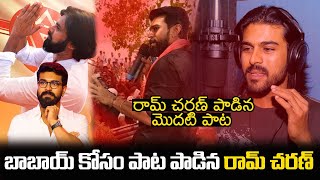 Ram Charan First Song In His Own Voice For For Janasena  RamCharan FIRST SingingSONG  PawanKalyan [upl. by Mayworm]