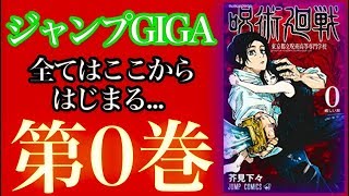 全ては「ジャンプGIGA」からはじまった。『呪術廻戦 0東京都立呪術高等専門学校』 [upl. by Struve]