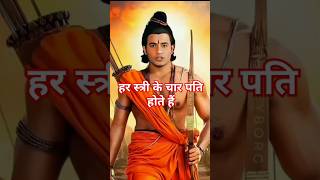 हर स्त्री के चार पति होते हैं bholenath mahadev motivation trendingshorts [upl. by Namya]