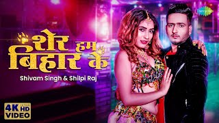 Shilpi Raj  शेर हम बिहार के  Shivam Singh  Sher Hum Bihar Ke  New Bhojpuri Holi Song 2023 [upl. by Ayiak]