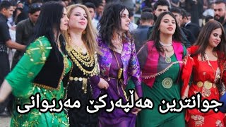 yadgar xalid 2023 ڕقص زیبا کردی مریوان [upl. by Rasaec586]