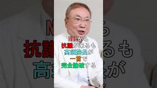 NHKから抗議が来るも高須院長が一言で完全論破する shorts 兵庫県知事選挙 nhk [upl. by Jehiah381]