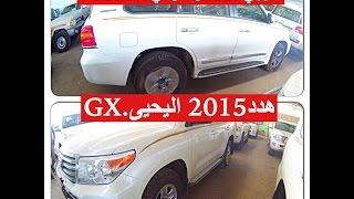 اسعار لاندكروزر وارد اليحيى في اكس ار اربع كاميرات 2015 لكزس هدد 2015 GX ب 1436\1\9 [upl. by Dalton]