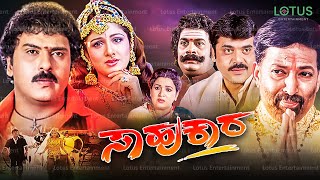 Sahukara Kannada Full Movie  Ravichandran Vishnuvardhan Shashikumar Rambha Anu Prabhakar [upl. by Geno]