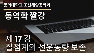 동의대학교조선해양공학과동역학17강질점계의운동량보존 [upl. by Anaeg650]