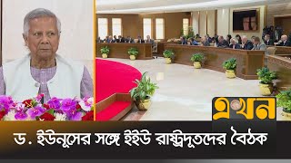 প্রধান উপদেষ্টার কার্যালয়ে ১৯ দেশের মিশন প্রধান  Dr Yunus Speech  EEU  Ekhon TV [upl. by Yenahc]