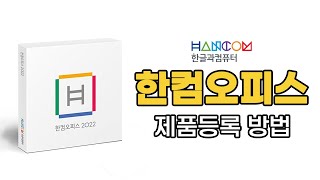 CD없이 제품키로 한컴오피스 제품등록다운 방법  중고컴퓨터 리뉴올PC [upl. by Ansela]