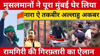 रामगिरि की गीरफ़्तारी का एलान 😲 मुसलमानों ने पूरा मुंबई घेर लिया  मुसलमानो होश मे सुनाओ [upl. by Eneladgam]