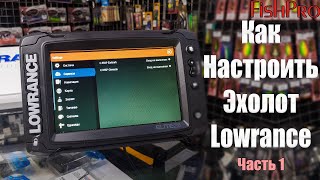 Настройка эхолотов Lowrance Elite Ti2 Часть 1 Сброс первое включение настройка системы [upl. by Haskell]