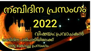 നബിദിന പ്രസംഗം nabidina prasangam 2022 nabidina prasangam Malayalammeelad prasangam [upl. by Crane162]