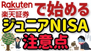 【ジュニアNISAのやり方】楽天証券での始め方と注意点を解説！今から始めるのも全然アリ！？ [upl. by Aremus494]