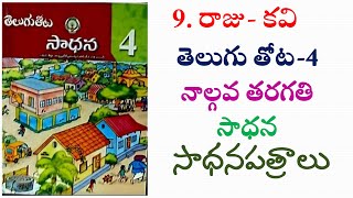 raju kavi  4th class telugu  sadhana workbook  answers [upl. by Norrag277]