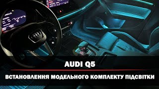 Audi Q5 2022  Встановлення модельного комплекту Ambient Light  Підсвітка салону автомобіля [upl. by Annohsal]