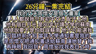 再睜眼，我回到了周懷安找我表白之時，這一世，我要奪回被錯位的人生。小说推文有声小说一口氣看完小說故事 [upl. by Larina]