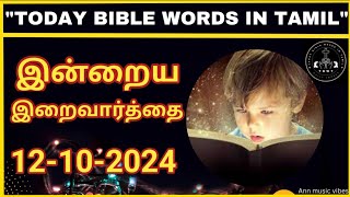 இன்றைய இறைவார்த்தை  12102024 Todays BIBLE words  Tamil Bible Verse  Bible Verse [upl. by Ammadis]