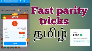 Fast parity tricks in tamil 💥1k to 2k App link in 💥description👇 fastwin earning6601 [upl. by Aiket]