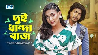 Dui Dhandabaj  দুই ধান্দাবাজ  Tawsif Mahbub  Mehazabien Chowdhury  Bangla Short Drama 2024 [upl. by Yffub]