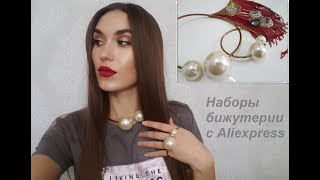 СТИЛЬНАЯ БИЖУТЕРИЯ с Aliexpress 3 Наборы бижутерии [upl. by Itsrik]