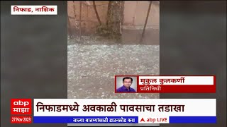 Maharashtra Rain Update  राज्यात पुढील दोन दिवस अवकाळी पावसाचा इशारा [upl. by Refinej]