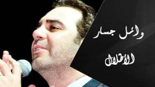 Wael Jassar  Al Atlal  وائل جسار  الأطلال [upl. by Meneau]