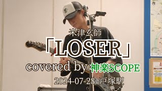 米津玄師「LOSER」covered by 神楽SCOPE 20240728 戸塚駅 [upl. by Windsor]