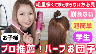 崩れない！多毛ヘアアレンジ！小さいお子様からスクールで役立つハーフアップお団子♡ [upl. by Ablem]