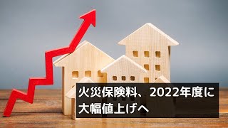 火災保険、2022年度に大幅値上げへ 参考純率全国平均109引き上げ・最長5年に [upl. by Lovett]