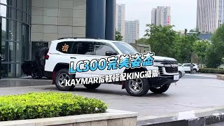 LC300 安装Kaymar双轴后杠、King可调氮减、天涯副油箱，姿态完美 [upl. by Conger]