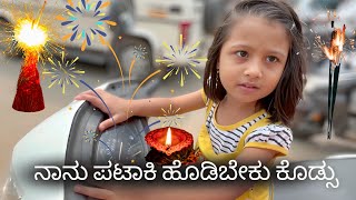 ಪಟಾಕಿ 🔥 ಕೊಡ್ಸೋ ತಂಕ ಮನೆಗ್ ಬರಲ  I wont come to home until you buy crackers 🔥  kannada newvideo [upl. by Aynotel]