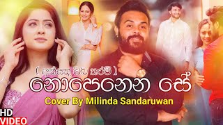 Nopenena Se නොපෙනෙන සේ  Milinda Sandaruwan New Song 2022  Ansathu Oba Tharam Lengathu Hadawathak [upl. by Odlo]