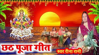 छठ पूजा गीत  शिवा ऐसन मंदिर जी दीनानाथ  छठी माई गीत  chhath Puja song  chhath Puja ke geet [upl. by Dracir608]