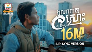 ឯណាពាក្យស្មោះ  សួ វិចិត្រ  LipSync Version  RHM [upl. by Wilkens]