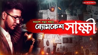 Byomkesh Sakshi  ব্যোমকেশ সাক্ষী  Satyanweshi Byomkesh Bakshi  Ditective Story  Golper Boi [upl. by Kcirdderf]